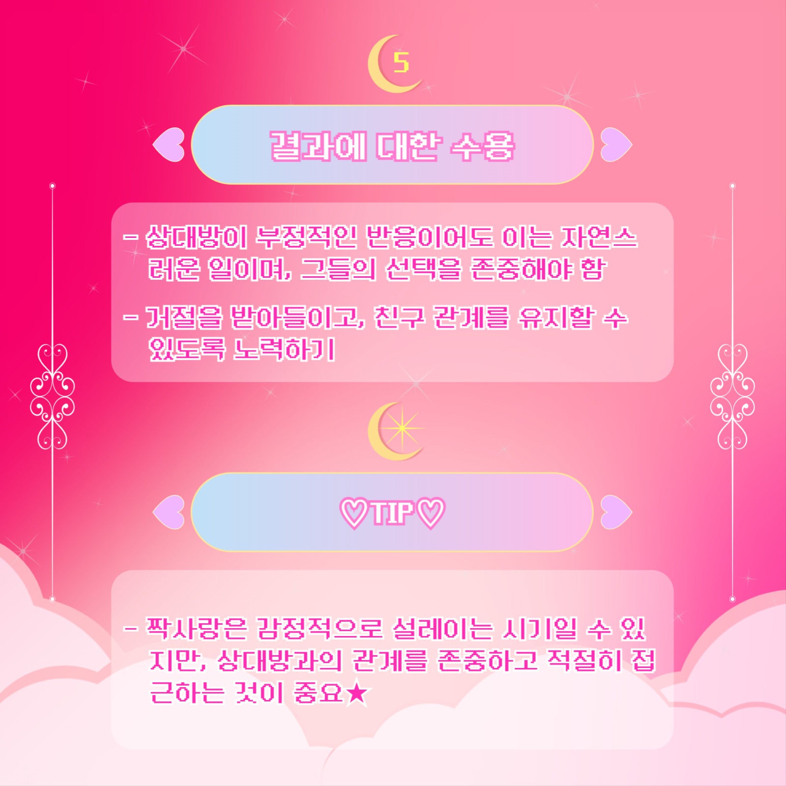 사랑 성공 비법