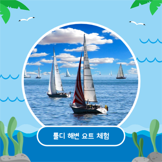 여름은 바다여행 (카드뉴스)