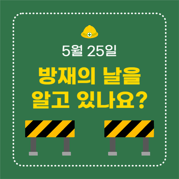 방재의 날 (인스타)