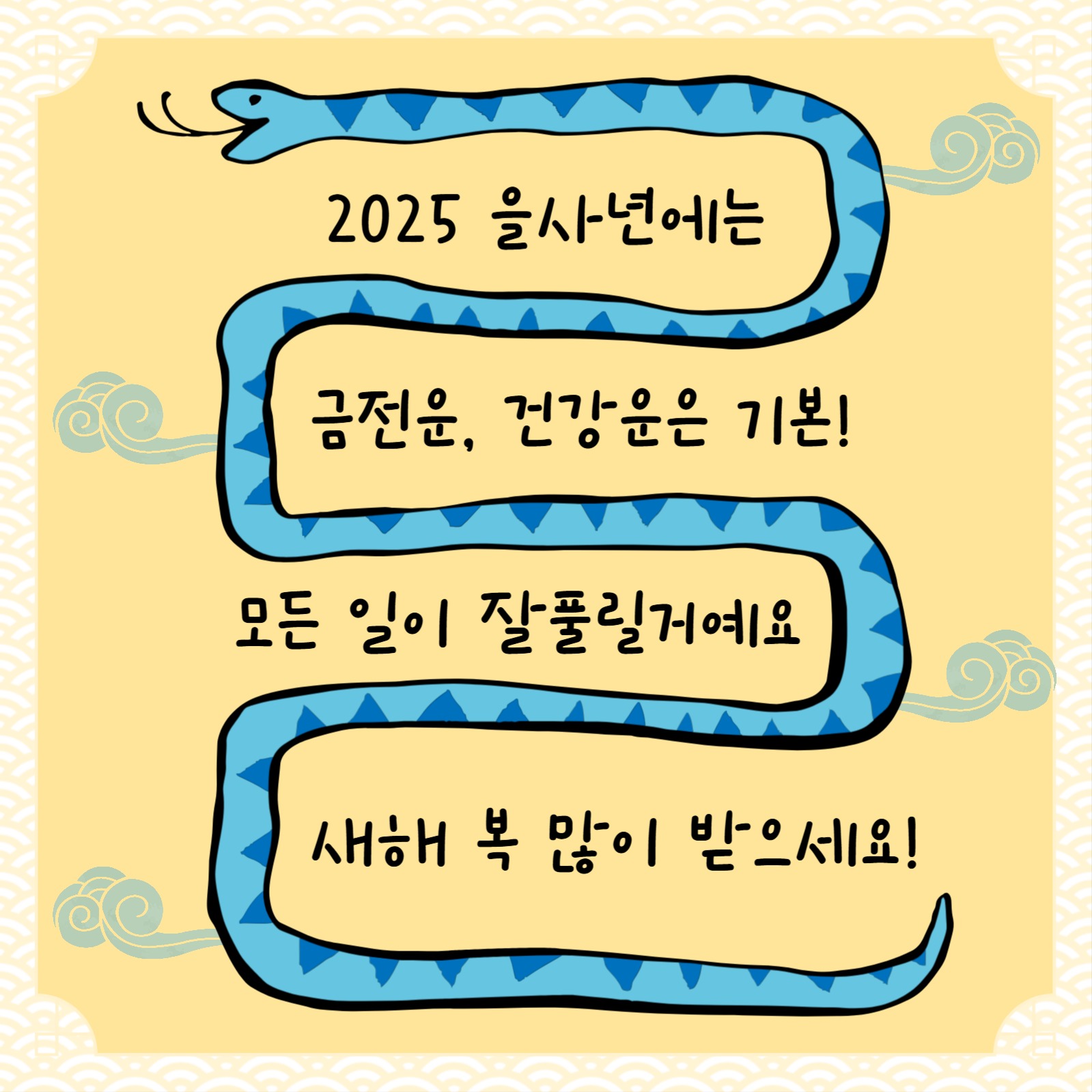 을사년 새해 복 덕담