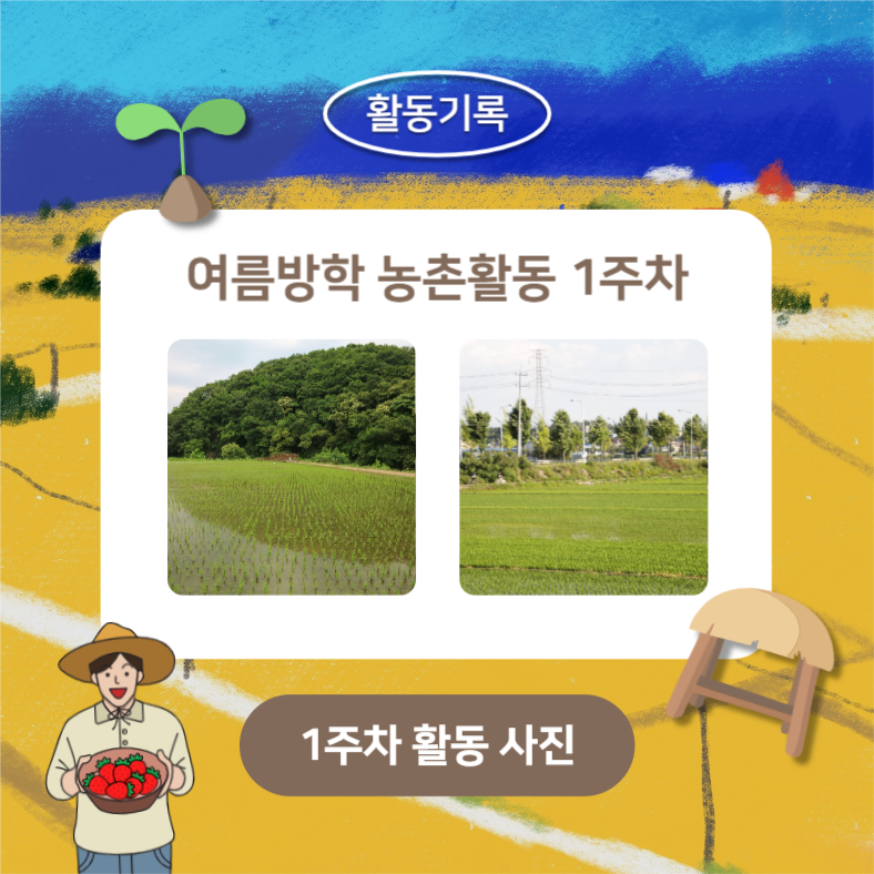 여름방학 농촌활동 (카드뉴스)