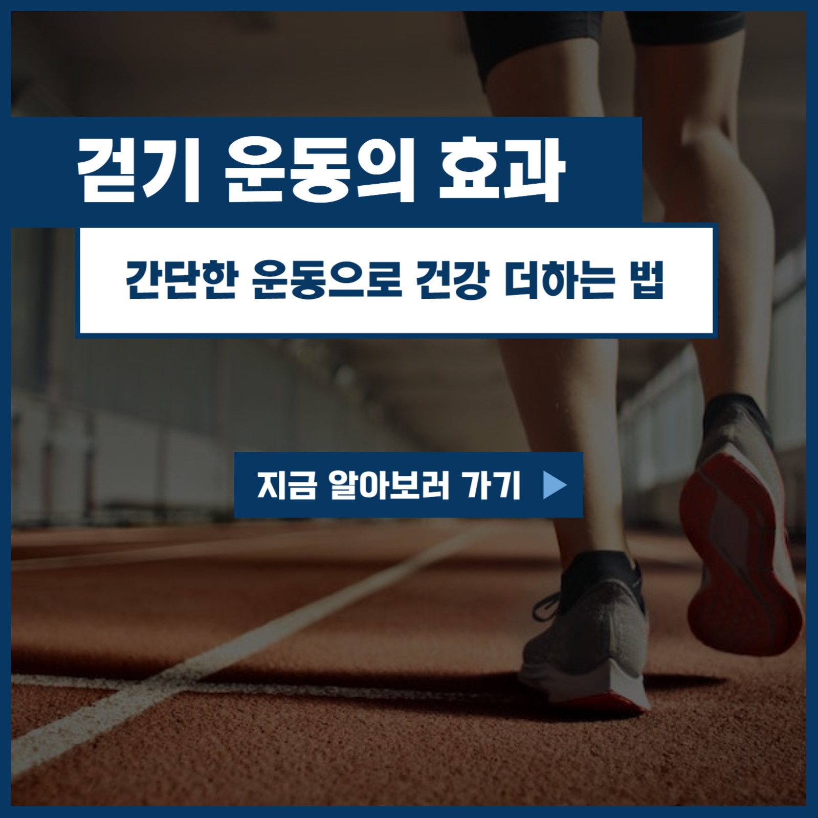 걷기 운동의 효능