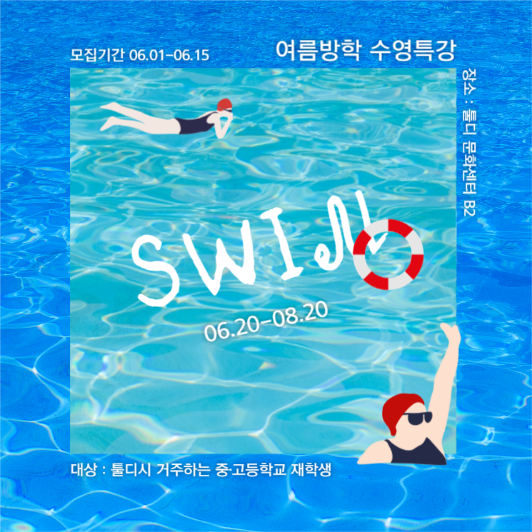 여름방학 수영특강