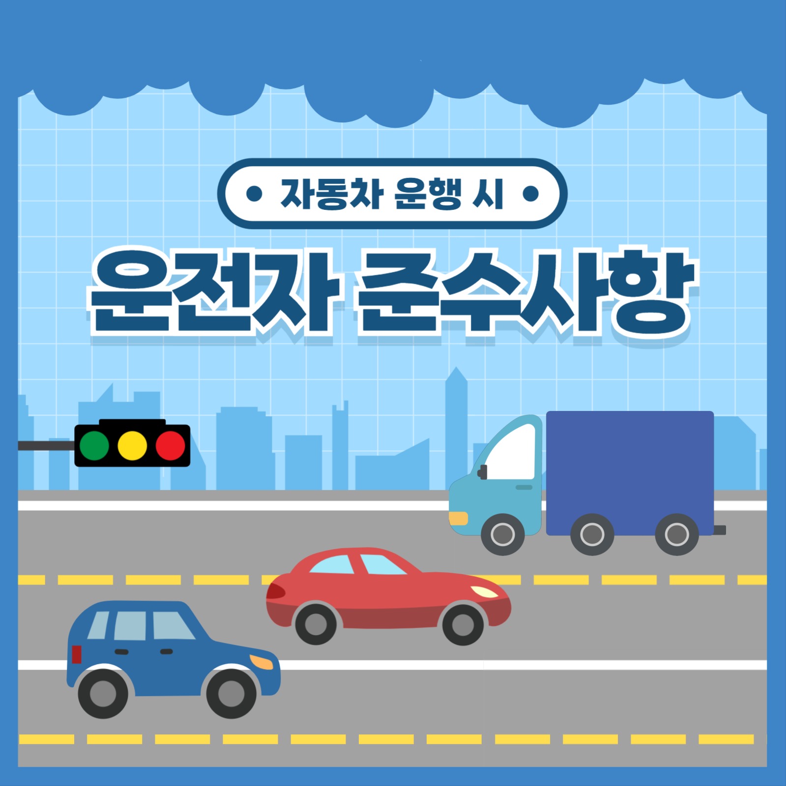 운전자 준수사항