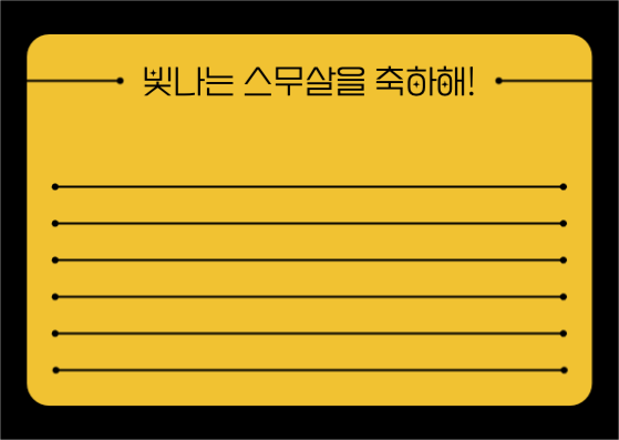 빛나는 스무살을 축하해! 엽서 카드