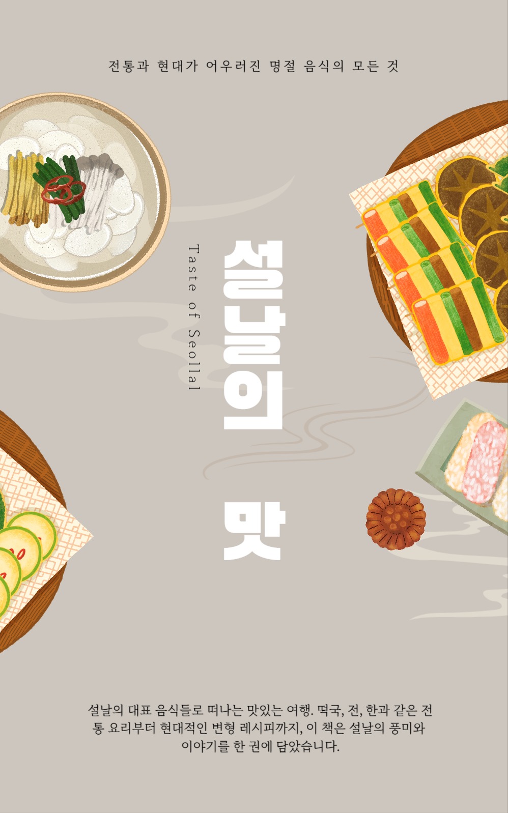 설날 음식 레시피 북커버