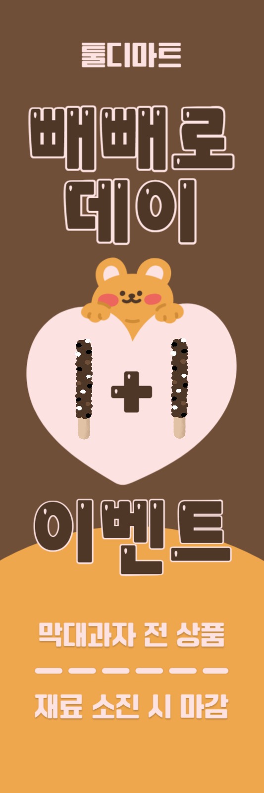 빼빼로데이 이벤트 홍보 배너