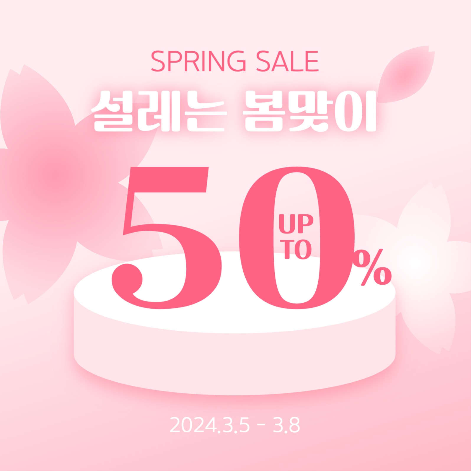 봄맞이 할인 이벤트