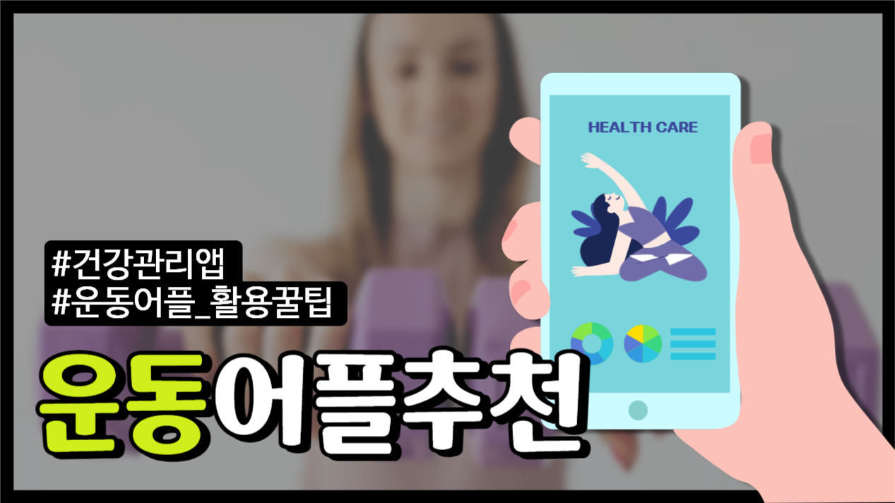 어플추천_운동어플/건강관리어플추천