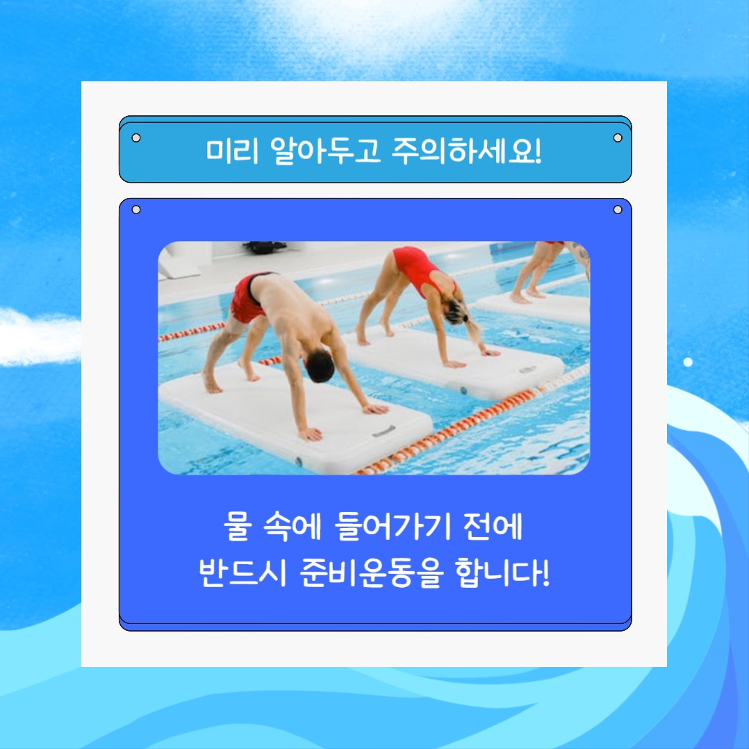 물놀이 주의사항 (카드뉴스)
