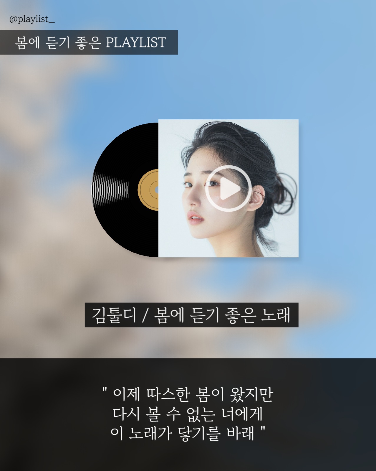 봄에 듣기 좋은 플레이리스트