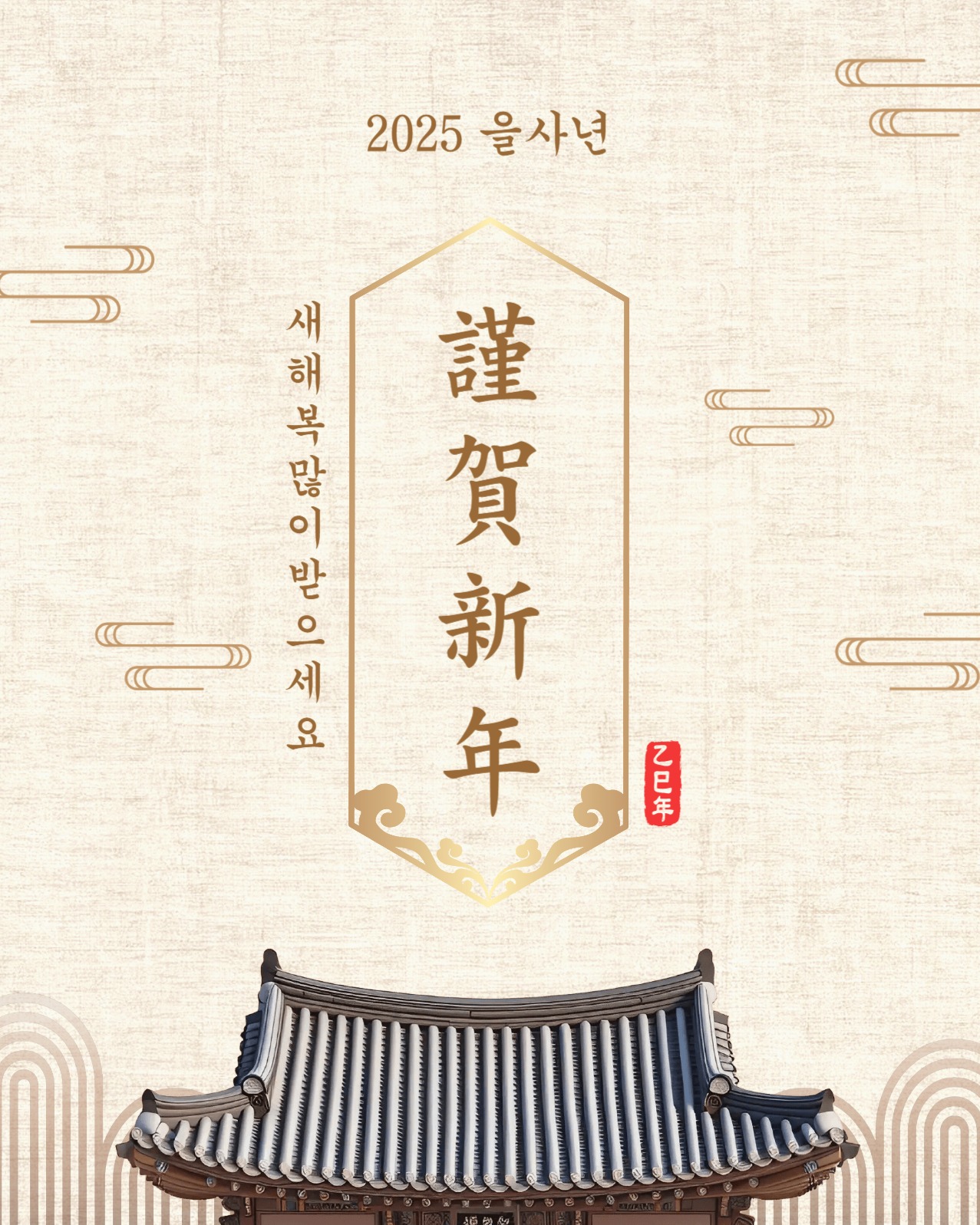 기와집근하신년