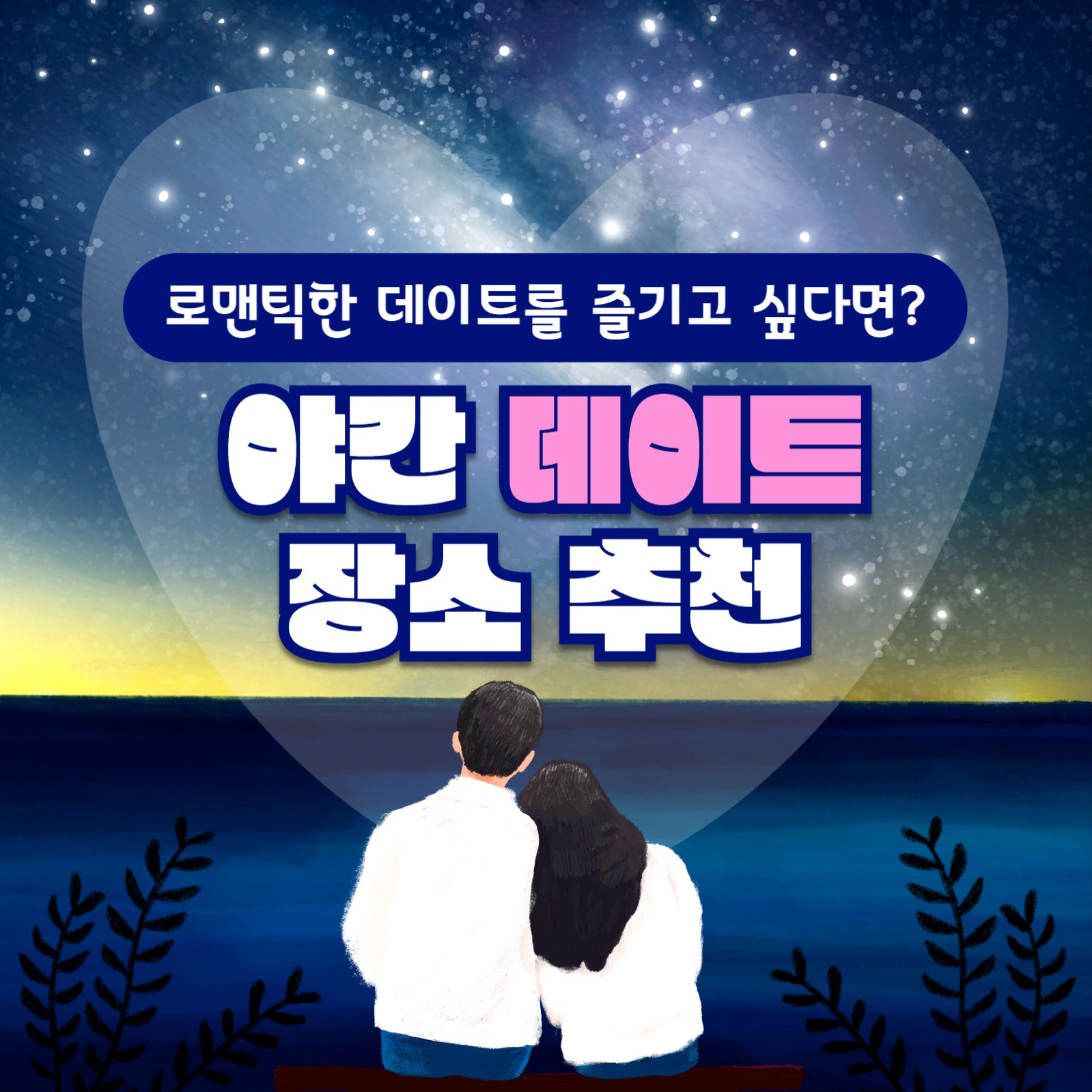야간 데이트 장소 추천 카드뉴스