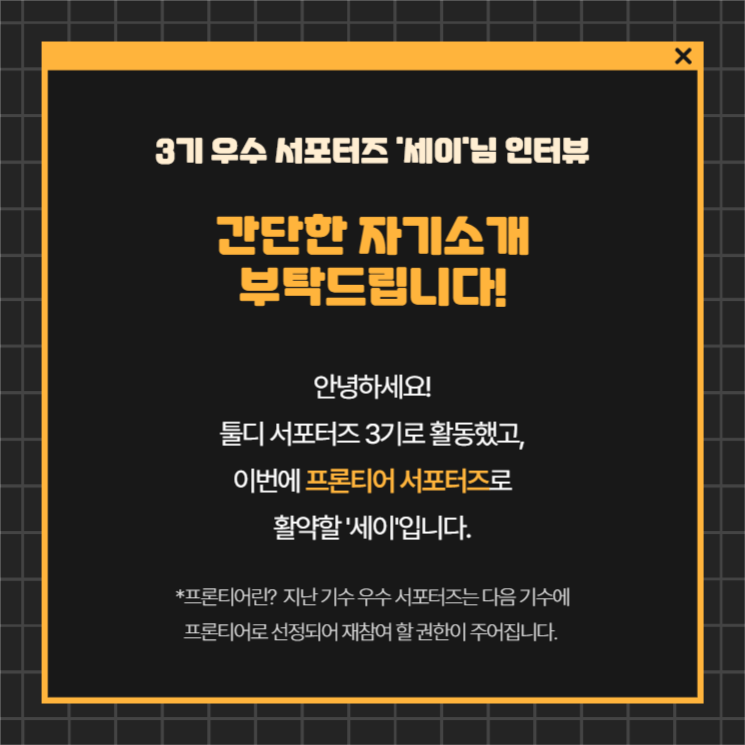 서포터즈 4기 모집(인터뷰2)