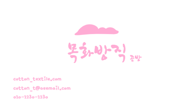 목화방직 명함