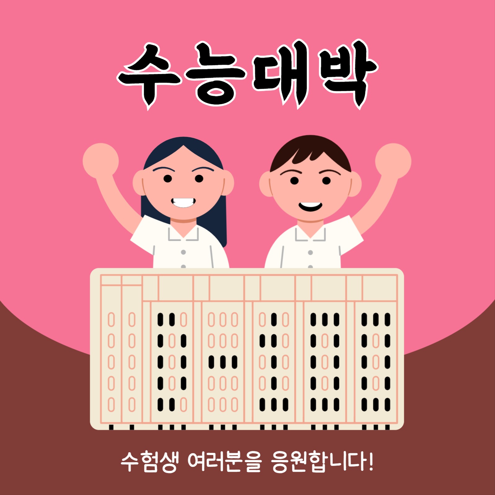 수능 D-100 수험생 응원 배너