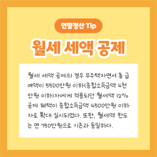 연말정산 Tip (카드뉴스)