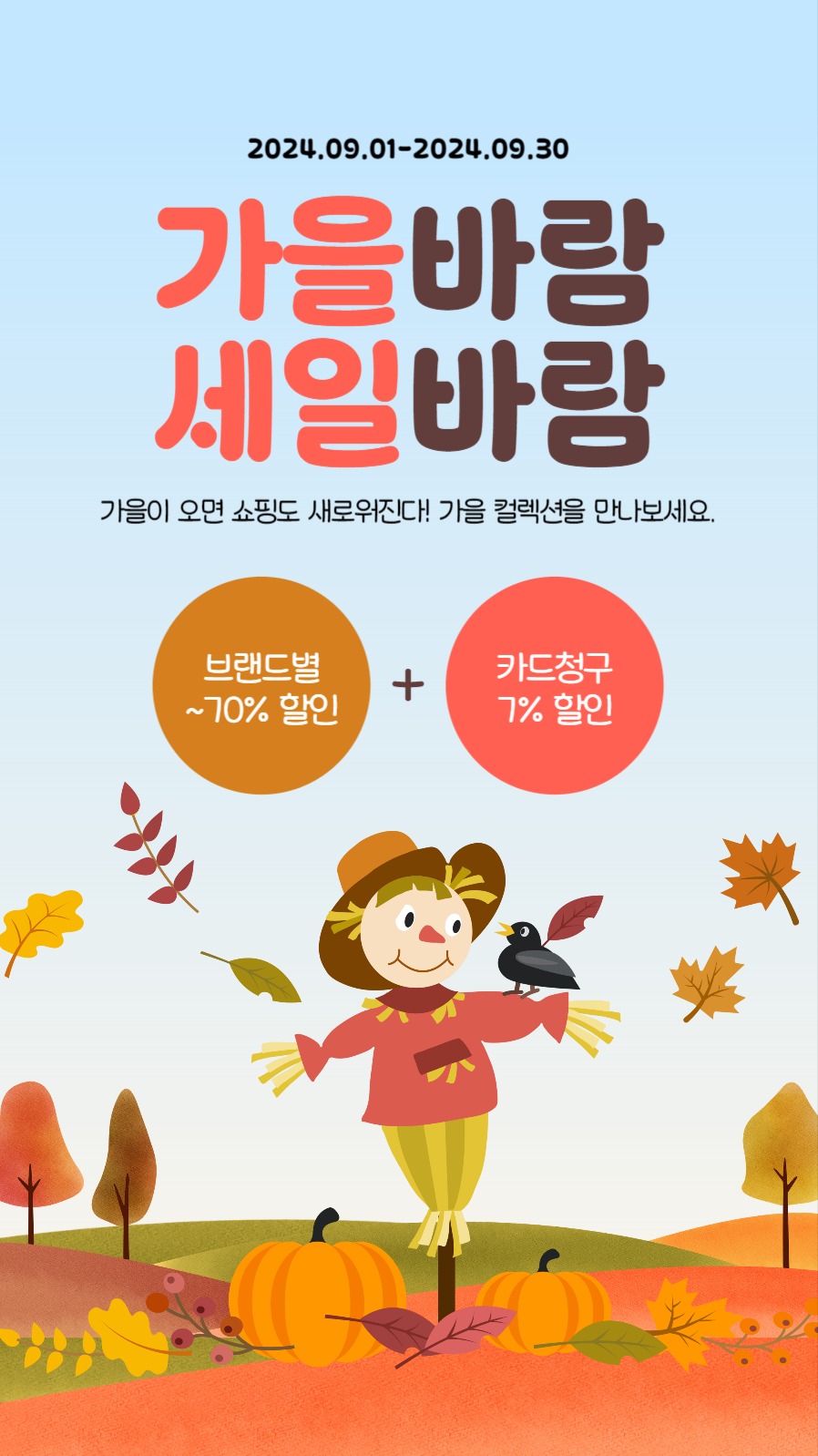 가을바람 세일바람