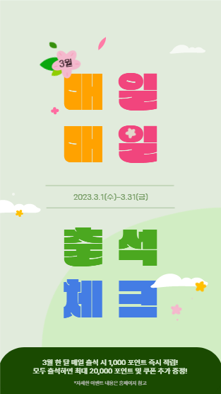 3월 출석체크 이벤트