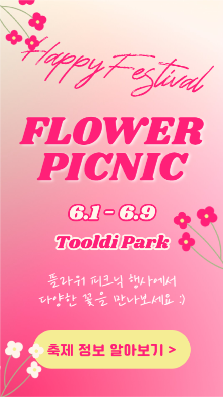 플라워 피크닉 (인스타스토리)