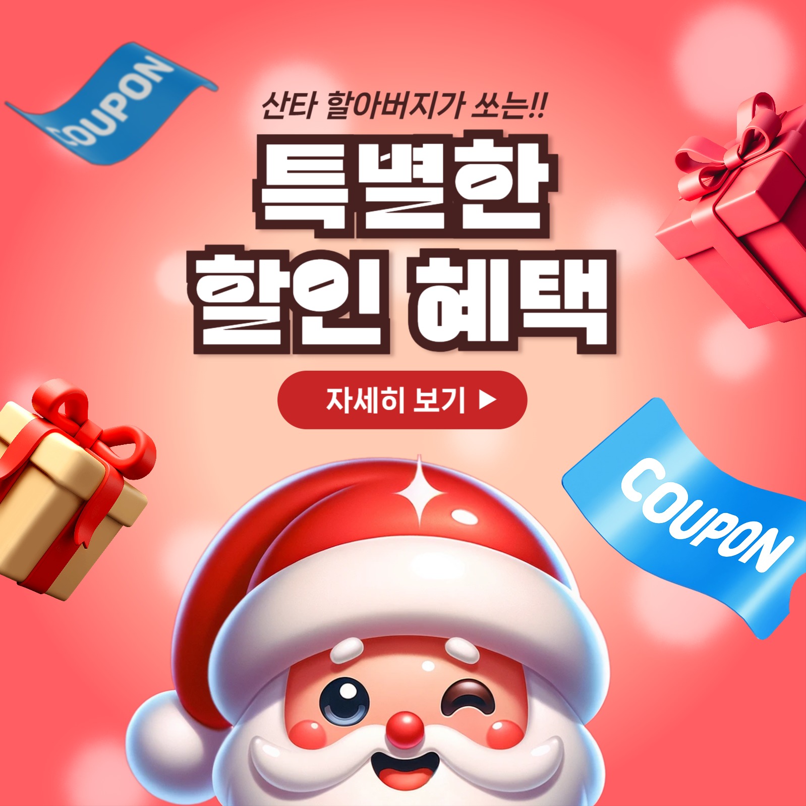 크리스마스 할인혜택 이벤트 홍보