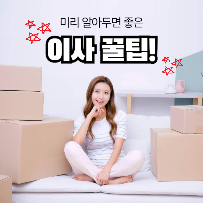 이사 꿀팁 (카드뉴스)