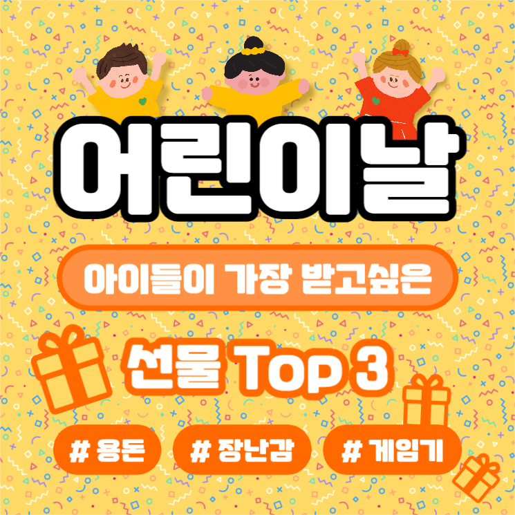 어린이날 선물 TOP3