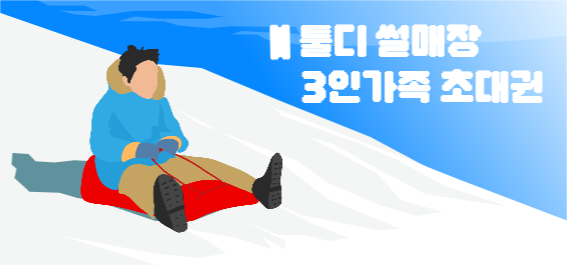 썰매장, 가족 초대권