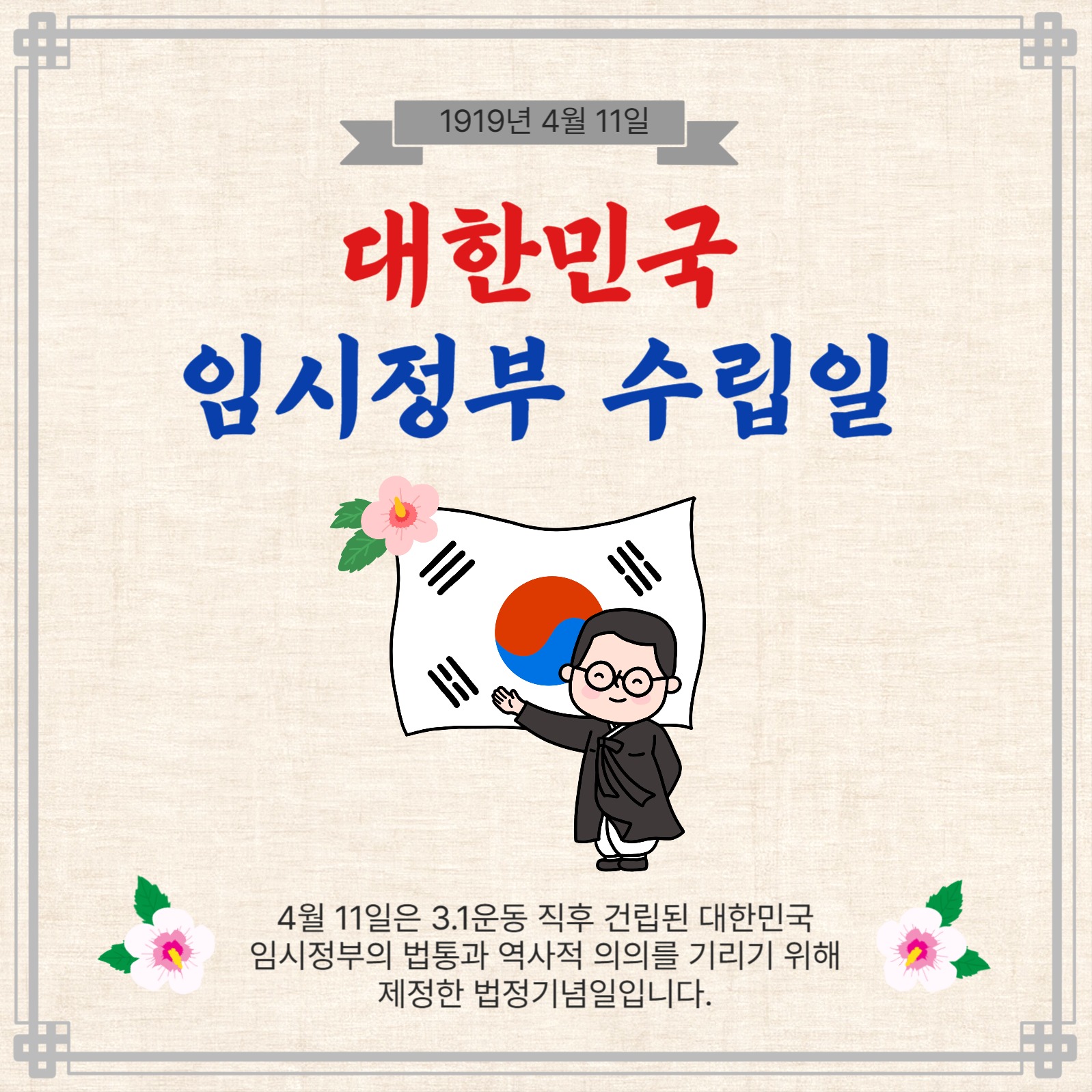 임시정부수립일