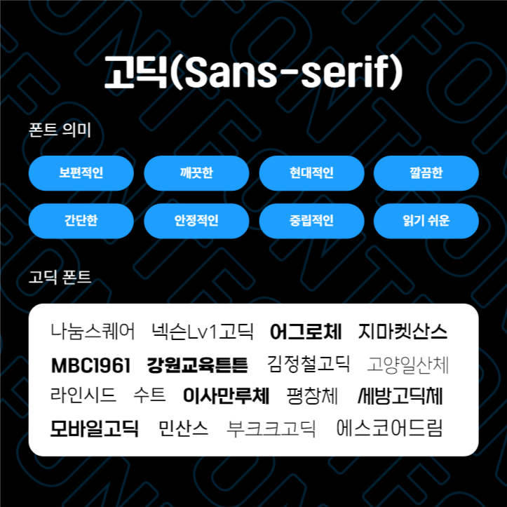 제작 팁! 폰트 종류에 따른 의미들 