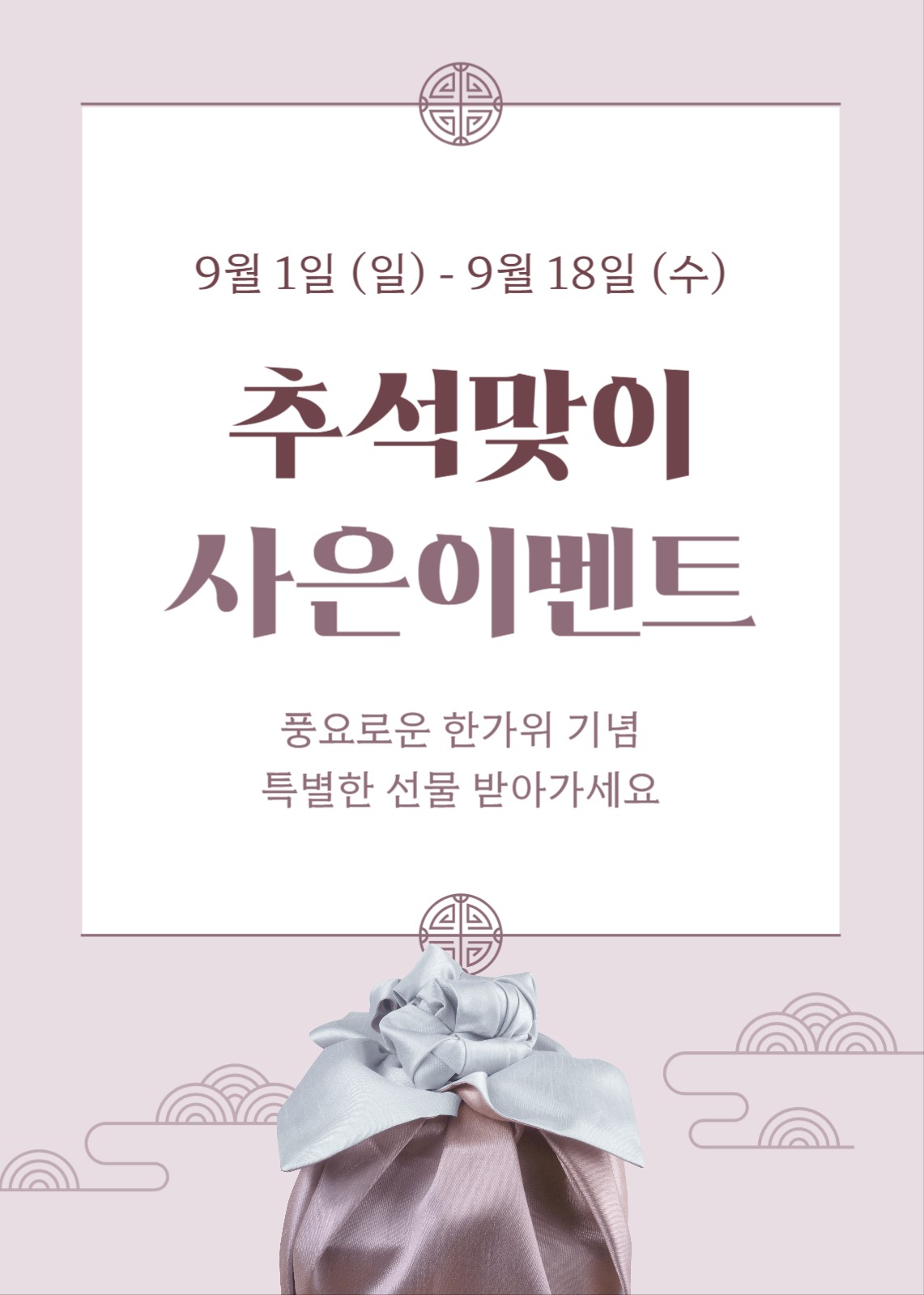 추석 사은 이벤트 팝업 배너