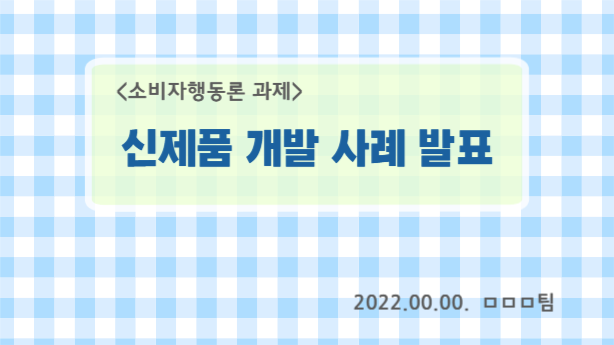 깔끔한 체크패턴 프레젠테이션