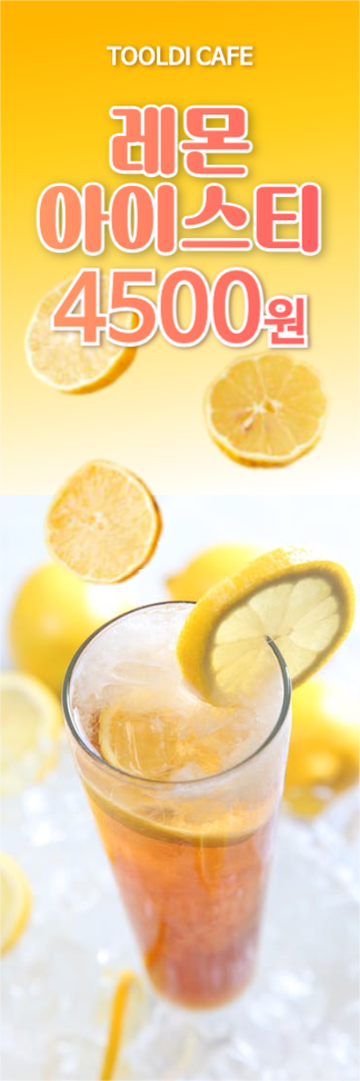 레몬아이스티배너