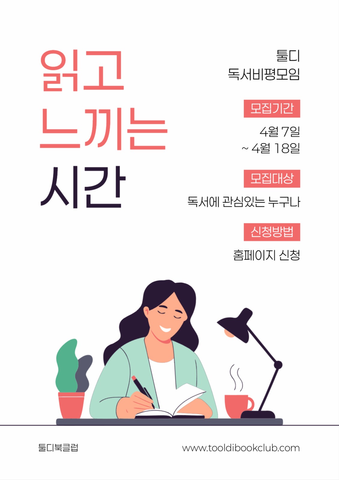 독서 비평 모임 회원 모집 포스터