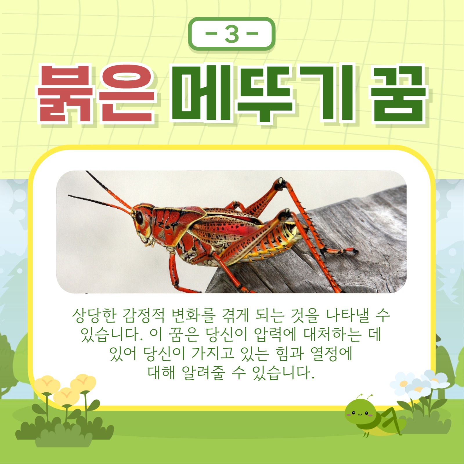 메뚜기 꿈 해몽