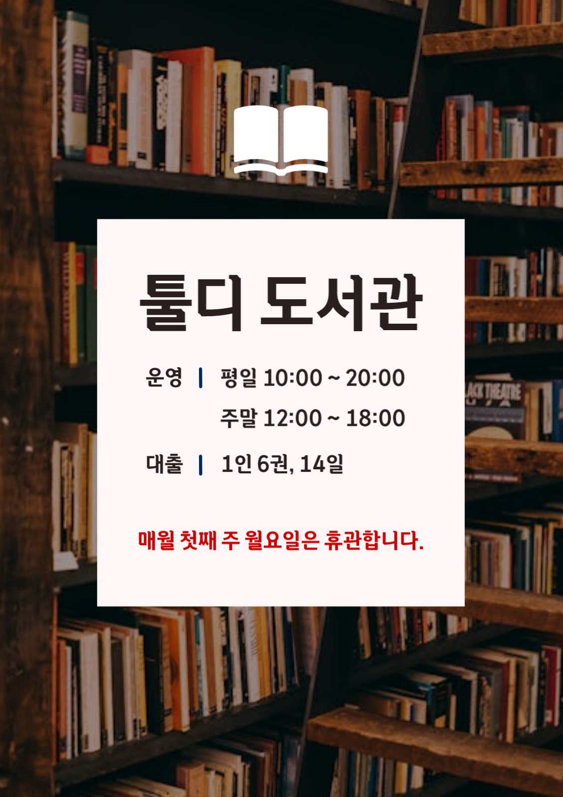 도서관 운영 안내 공지 템플릿