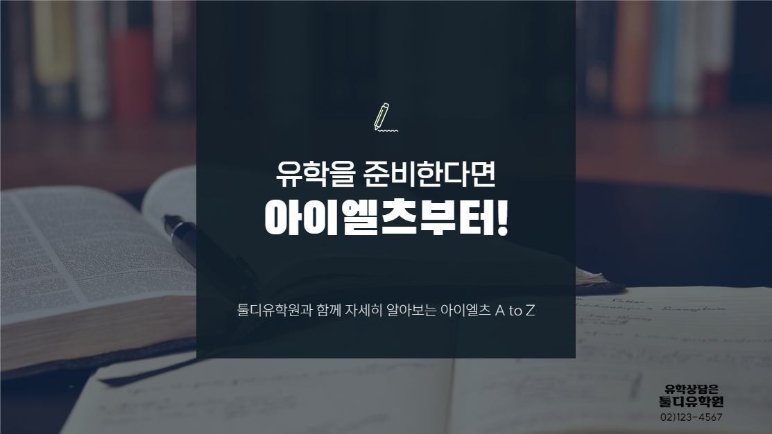 유학을 준비한다면 아이엘츠부터