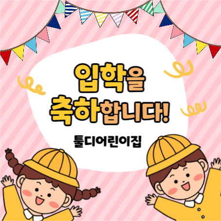 어린이집 입학 현수막
