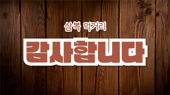 삼복 먹거리 (프레젠테이션)