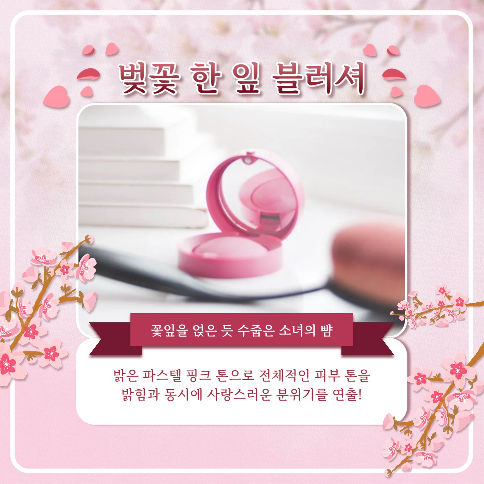봄 화장품 카드뉴스