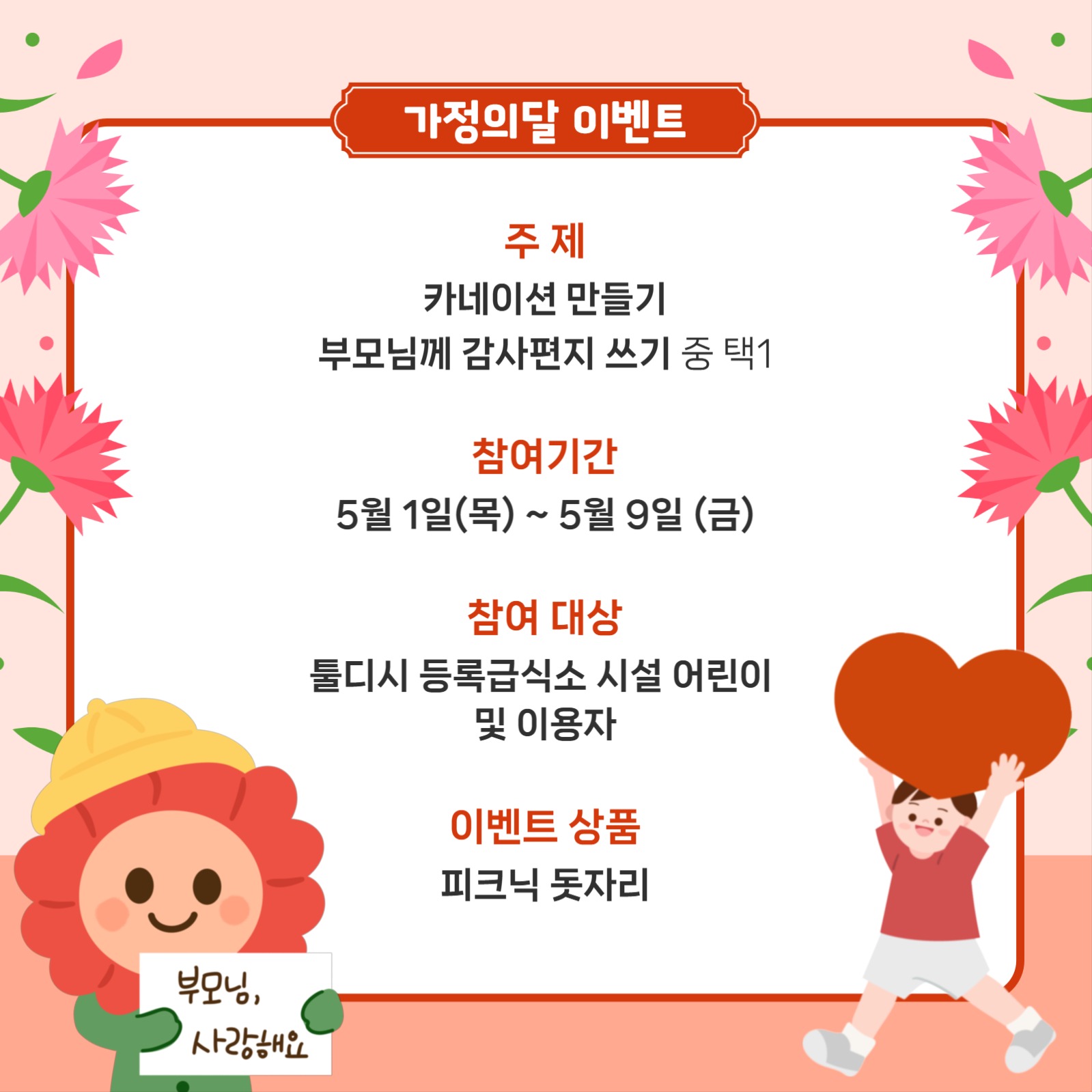 어버이날 이벤트 