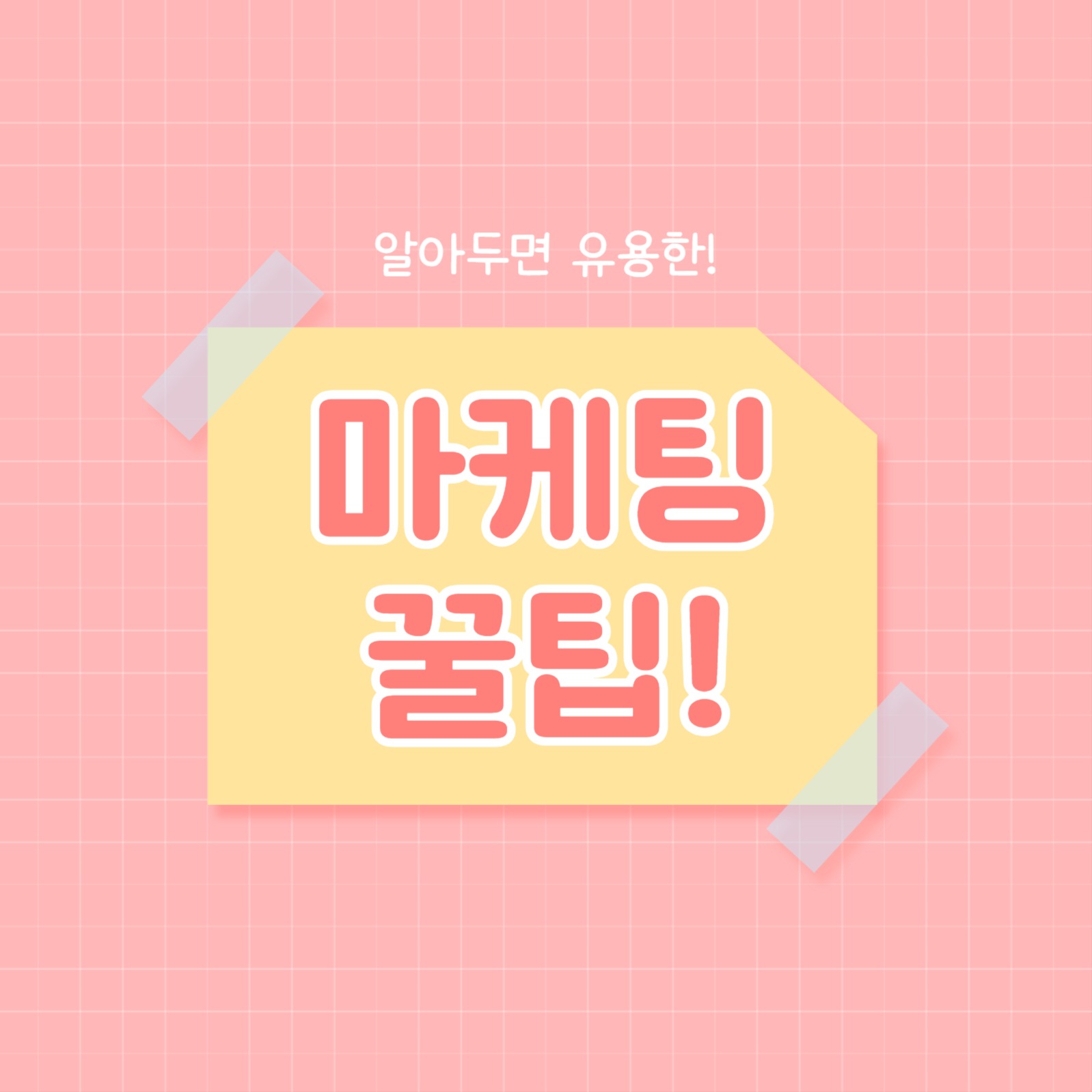 마케팅 꿀팁 (카드뉴스)