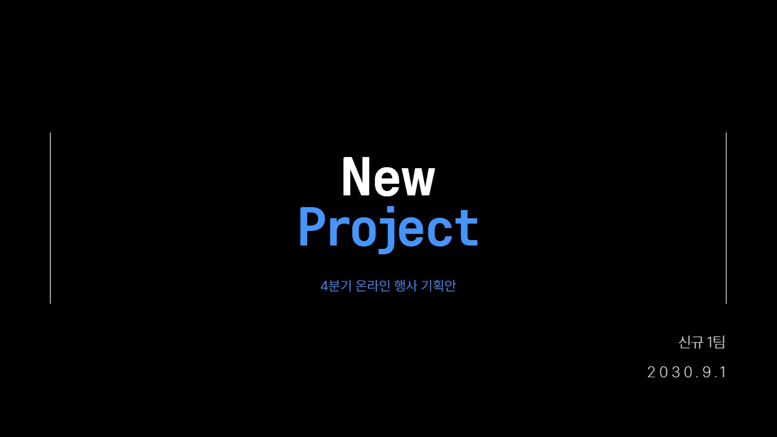 4분기 온라인 행사 기획안