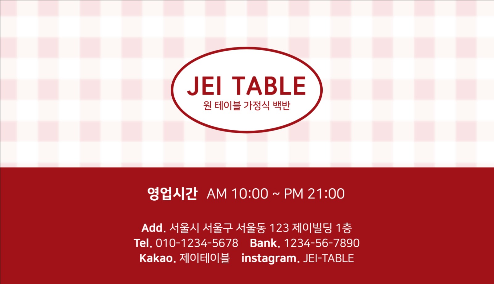 식당 레스토랑 원테이블 백반 명함