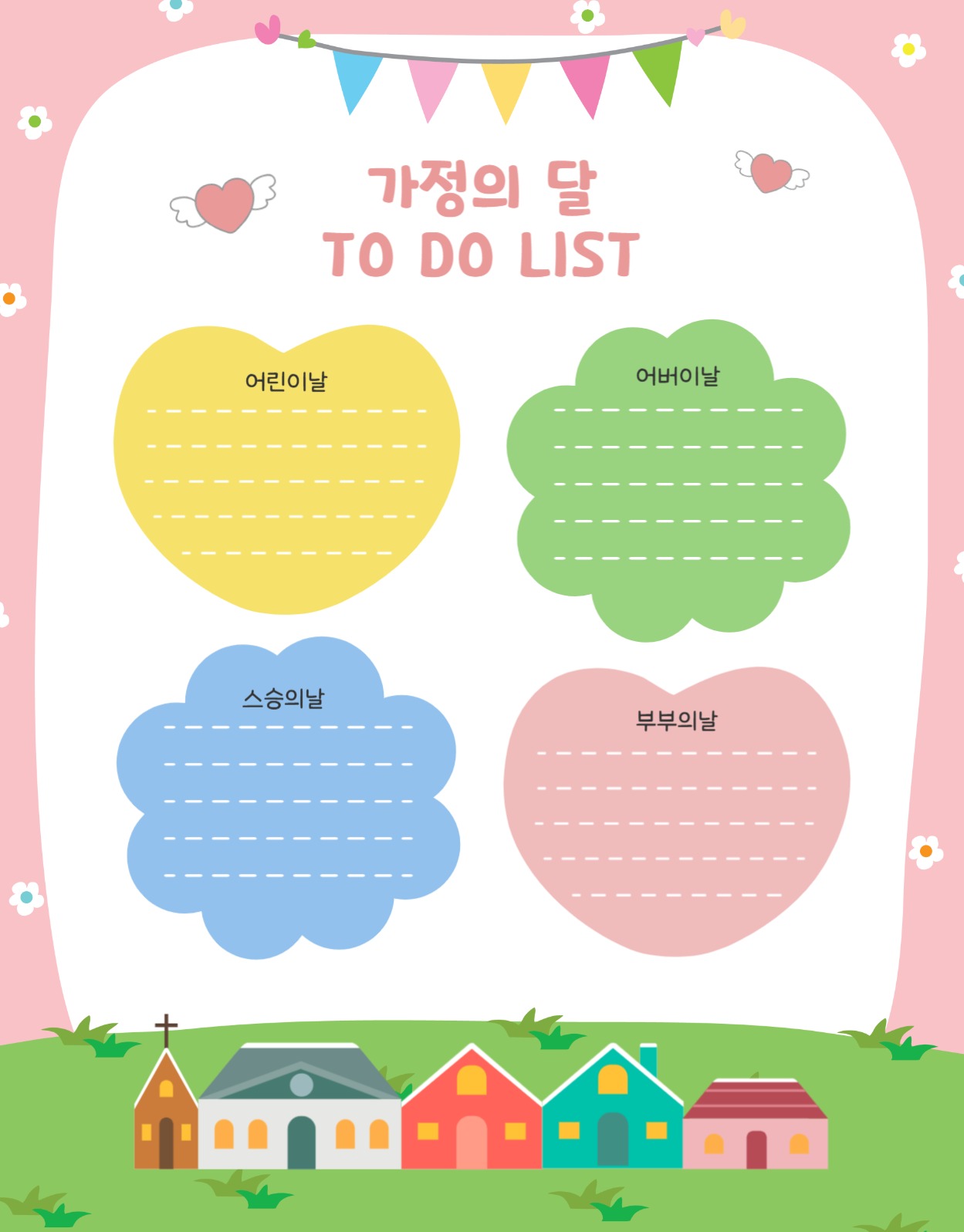 가정의달해야할일