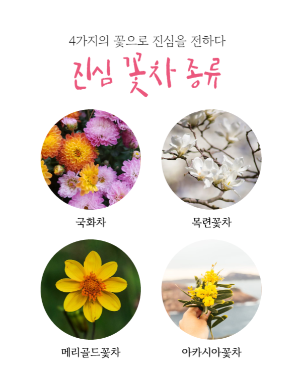 꽃차 상세페이지