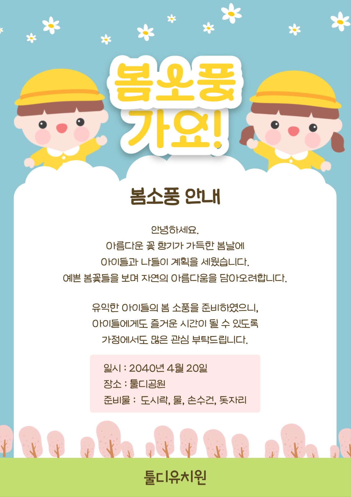 유치원 봄소풍 안내
