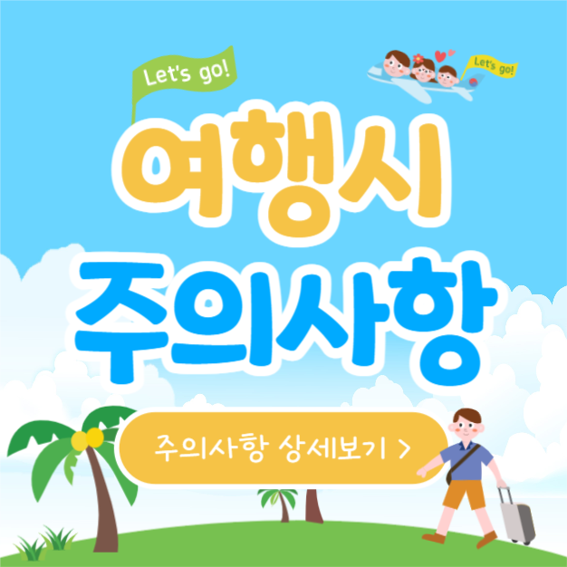 여행시 주의사항 (카드뉴스)