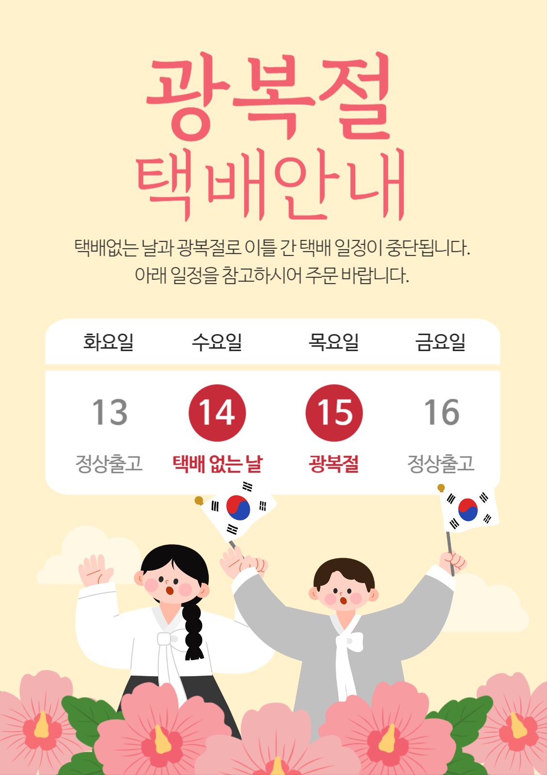 광복절 택배안내