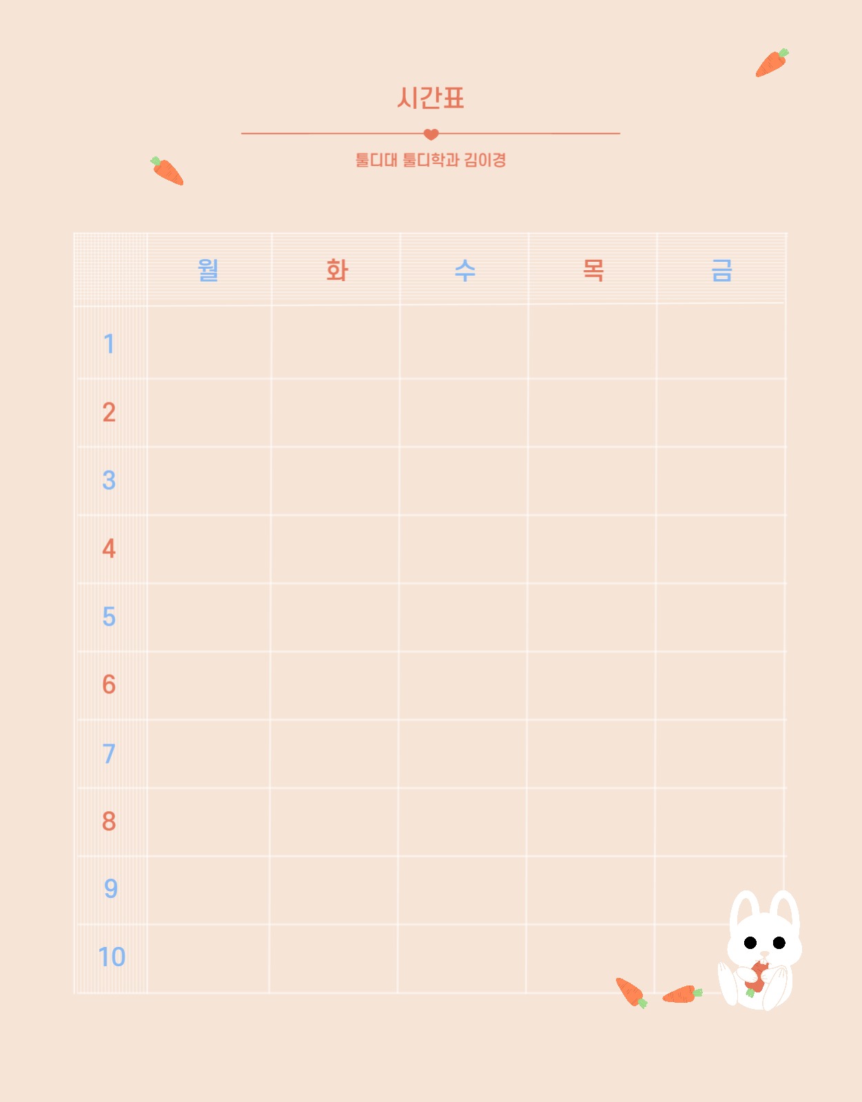 당근과 토끼 학교 시간표 굿노트